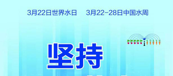 世界水日·中國(guó)水周：讓每一滴水產(chǎn)生價(jià)值